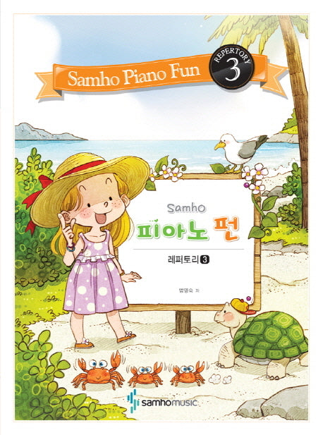 피아노 펀: 레퍼토리 3(Samho)