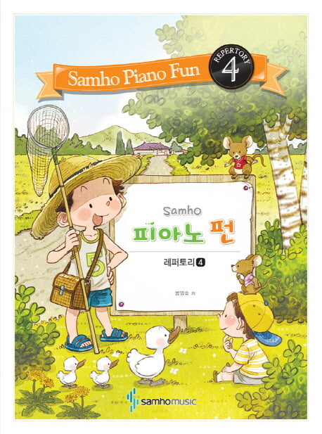피아노 펀: 레퍼토리 4(Samho)