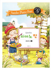 피아노 펀: 레퍼토리 5(Samho)