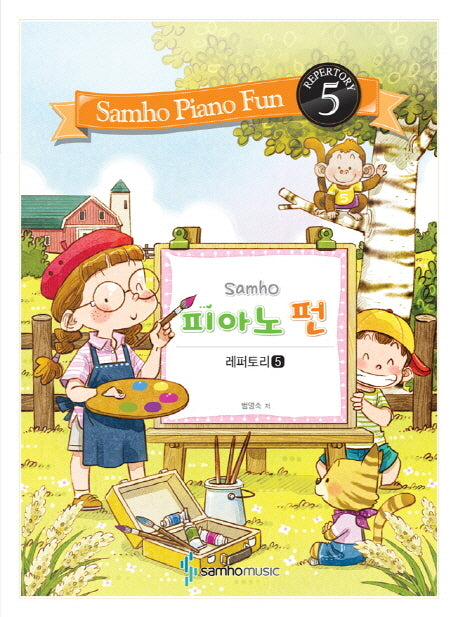 피아노 펀: 레퍼토리 5(Samho)