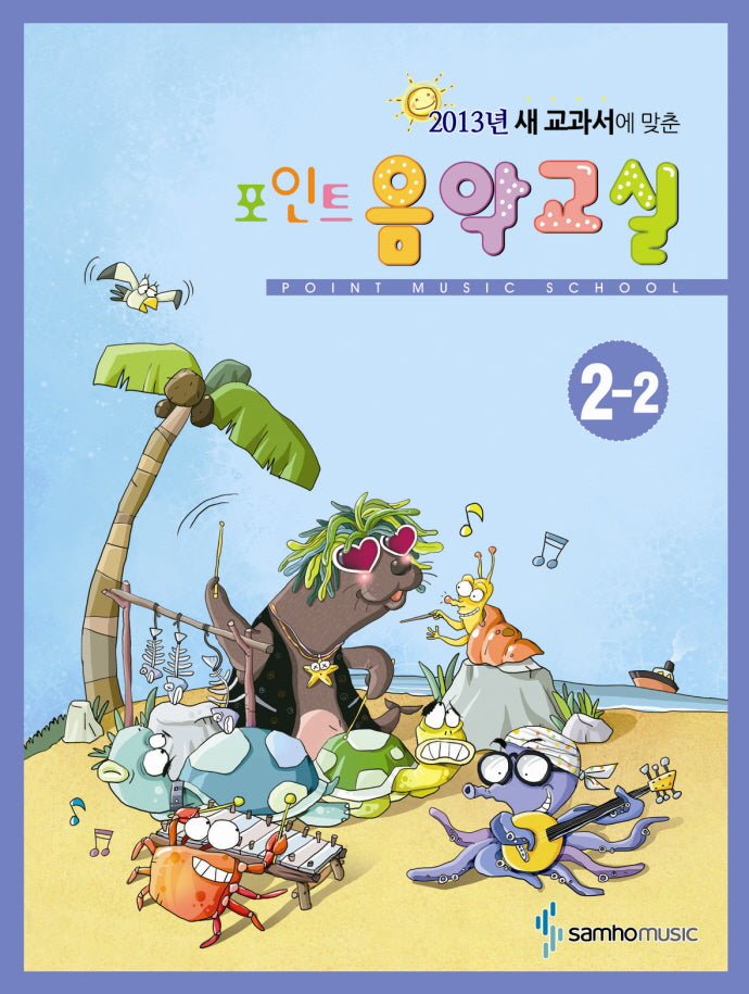 포인트 음악교실 2-2(2013년 새 교과서에 맞춘)