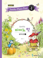 삼호 피아노 펀 음악이론 Level 1(1)