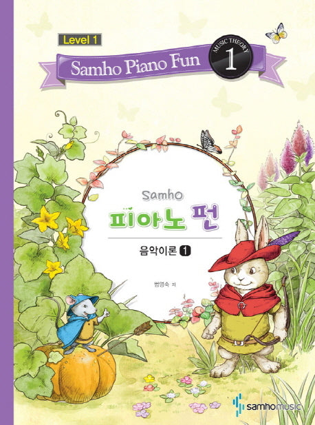 삼호 피아노 펀 음악이론 Level 1(1)