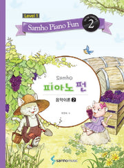 삼호 피아노 펀 음악이론 Level 1(2)