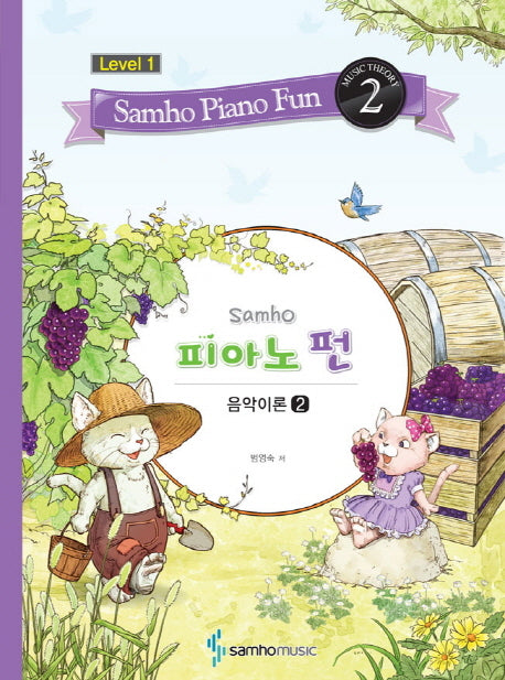 삼호 피아노 펀 음악이론 Level 1(2)