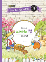 삼호 피아노 펀 음악이론 Level 1(3)