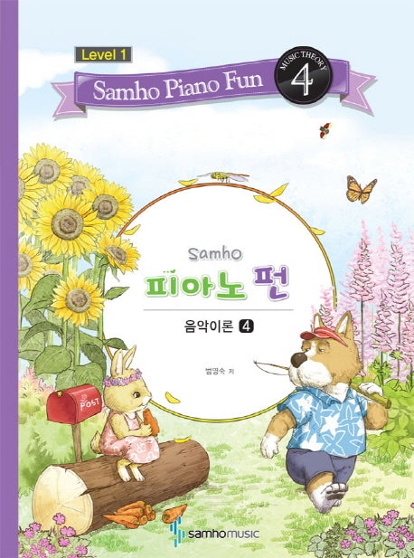 삼호 피아노 펀 음악이론 Level 1(4)