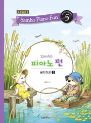 삼호 피아노 펀 음악이론 Level 1(5)