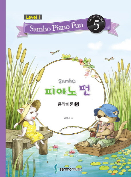 삼호 피아노 펀 음악이론 Level 1(5)