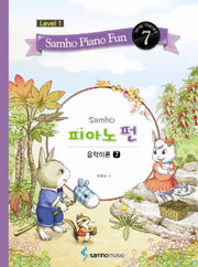 삼호 피아노 펀 음악이론 Level 1(7)