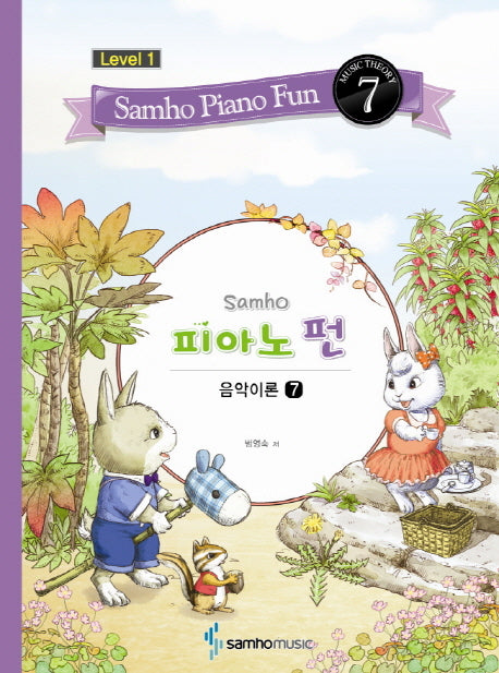 삼호 피아노 펀 음악이론 Level 1(7)