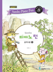 삼호 피아노 펀 음악이론 Level 1(8)
