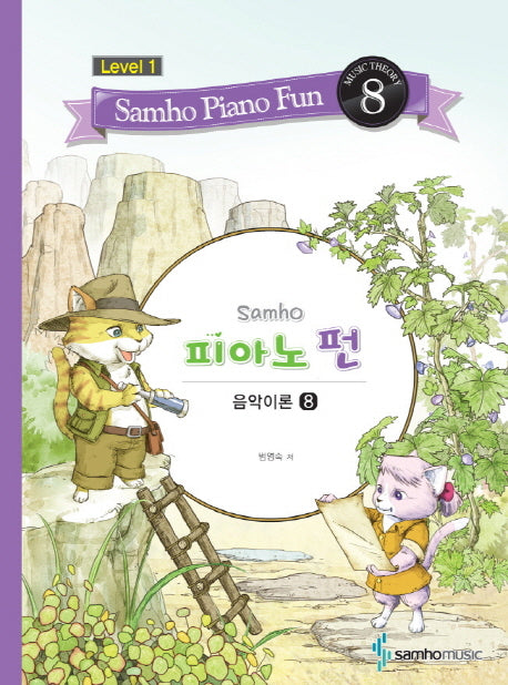 삼호 피아노 펀 음악이론 Level 1(8)