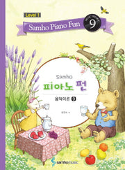 삼호 피아노 펀 음악이론 Level 1(9)