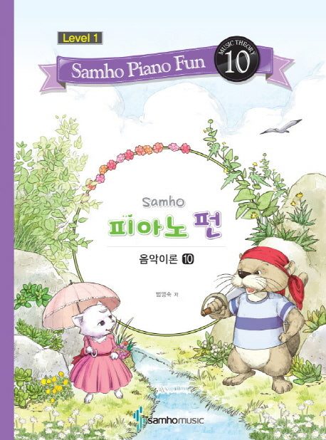 삼호 피아노 펀 음악이론 Level 1(10)