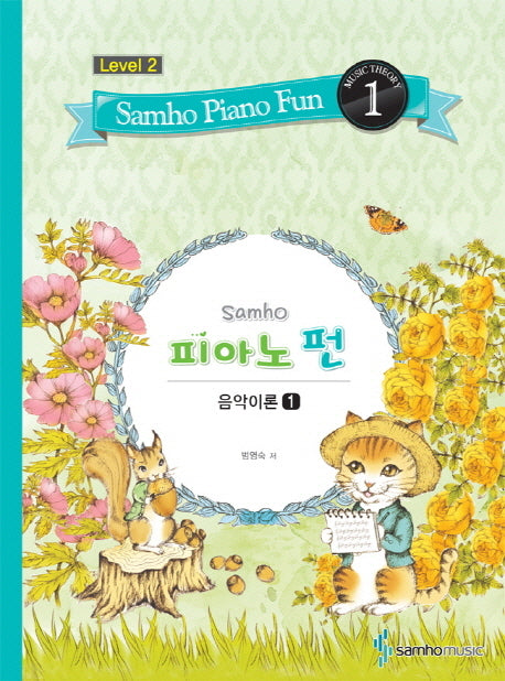 삼호 피아노 펀 음악이론 Level 2(1)