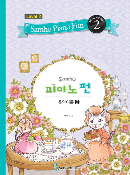 삼호 피아노 펀 음악이론 Level 2(2)