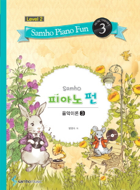 삼호 피아노 펀 음악이론 Level 2(3)
