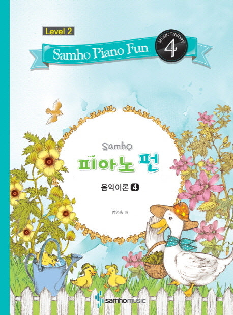 삼호 피아노 펀 음악이론 Level 2(4)