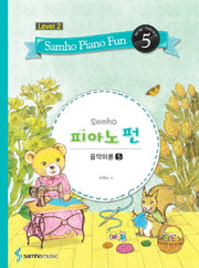 삼호 피아노 펀 음악이론 Level 2(5)