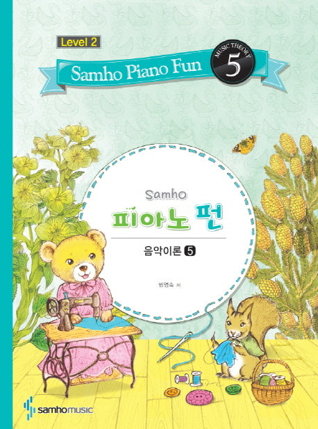 삼호 피아노 펀 음악이론 Level 2(5)