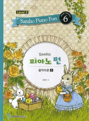 삼호 피아노 펀 음악이론 Level 2(6)
