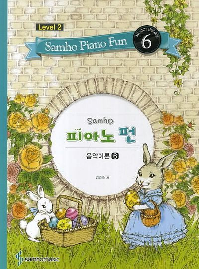 삼호 피아노 펀 음악이론 Level 2(6)