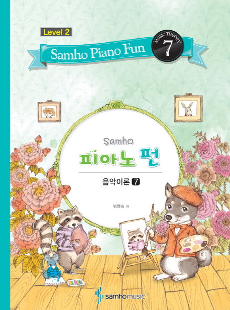 삼호 피아노 펀 음악이론 Level 2(7)