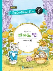 삼호 피아노 펀 음악이론 Level 2(8)