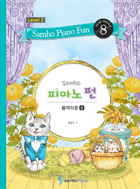 삼호 피아노 펀 음악이론 Level 2(8)