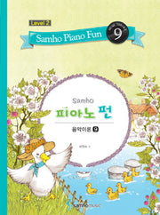 삼호 피아노 펀 음악이론 Level 2(9)