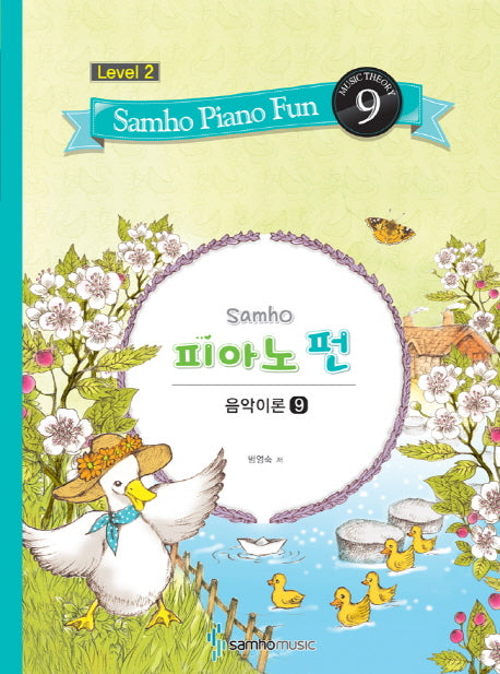 삼호 피아노 펀 음악이론 Level 2(9)