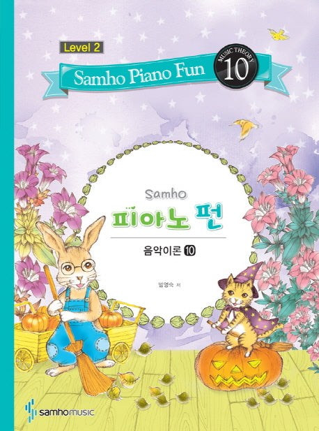 삼호 피아노 펀 음악이론 Level 2(10)