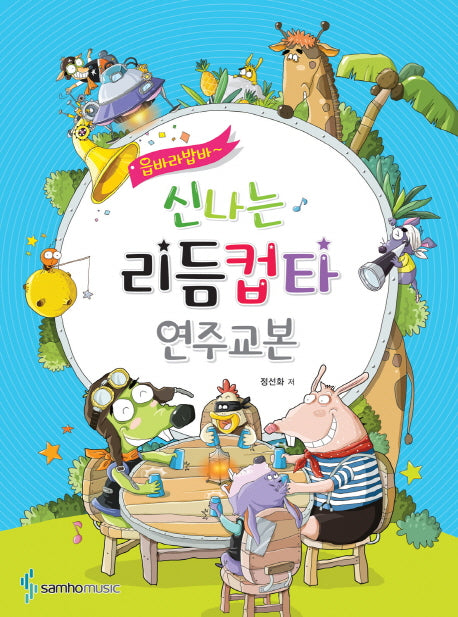 신나는 리듬컵타 연주교본(읍바라밥바)