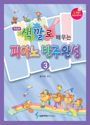 피아노 반주완성 3(색깔로 배우는)(개정판)