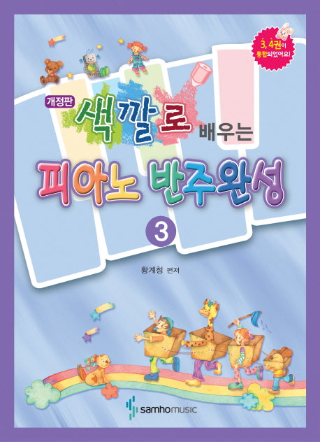 피아노 반주완성 3(색깔로 배우는)(개정판)