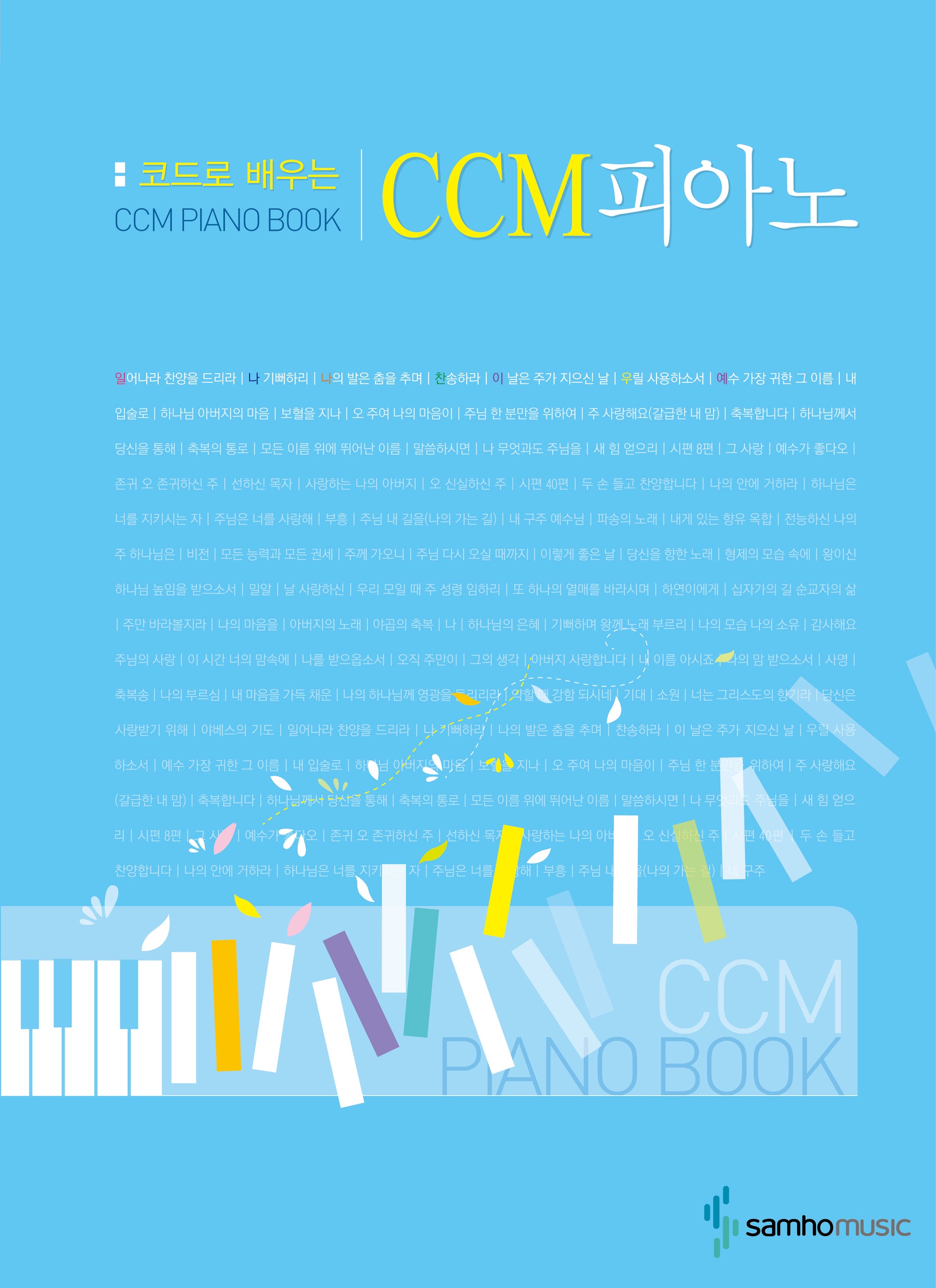 CCM피아노(코드로 배우는)