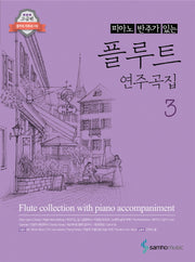 피아노 반주가 있는 플루트 연주곡집 3