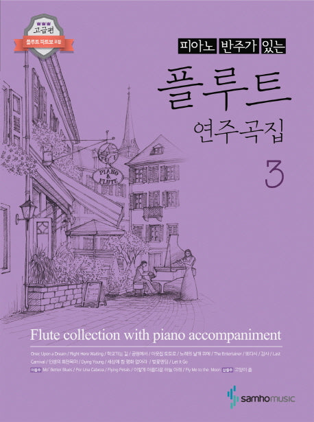 피아노 반주가 있는 플루트 연주곡집 3