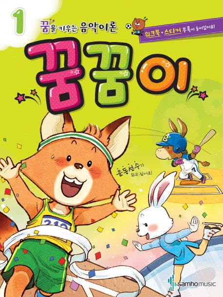 꿈을 키우는 음악이론 꿈꿈이 1