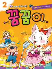 꿈을 키우는 음악이론 꿈꿈이 2