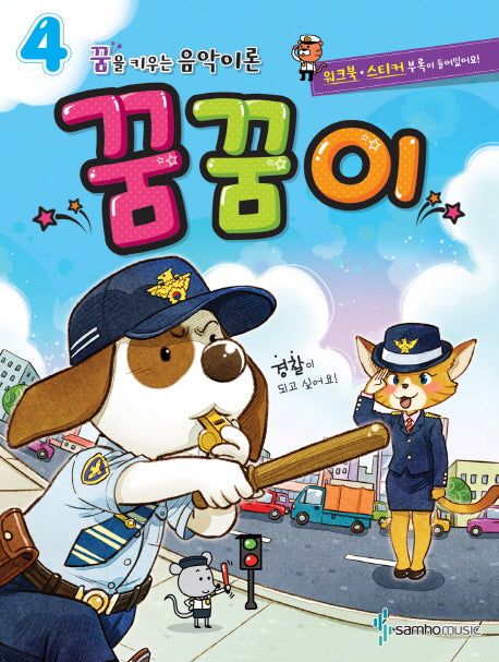 꿈을 키우는 음악이론 꿈꿈이 4