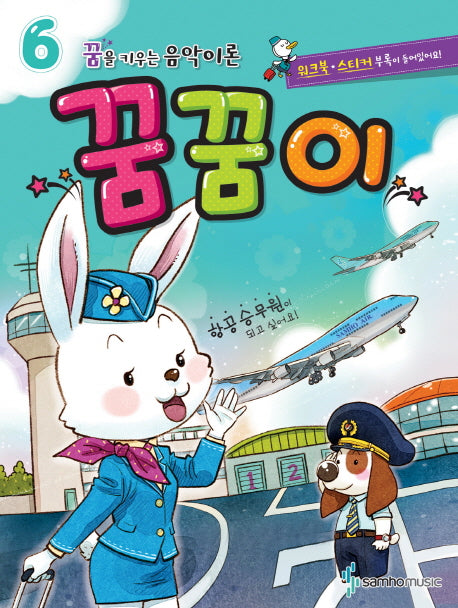 꿈을 키우는 음악이론 꿈꿈이 6