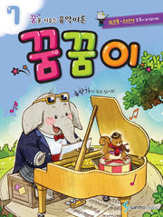 꿈을 키우는 음악이론 꿈꿈이 7