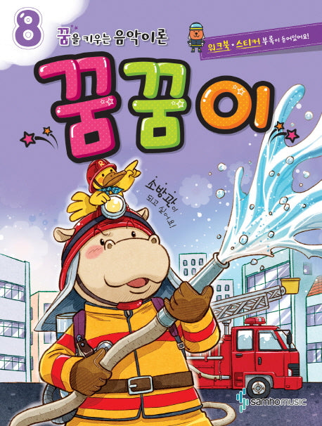 꿈을 키우는 음악이론 꿈꿈이 8