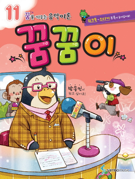 꿈을 키우는 음악이론 꿈꿈이 11