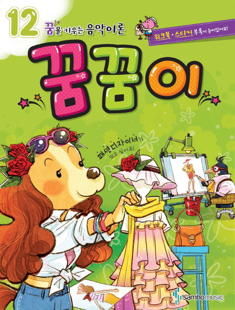 꿈을 키우는 음악이론 꿈꿈이 12