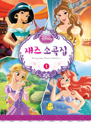 디즈니 재즈소곡집 1