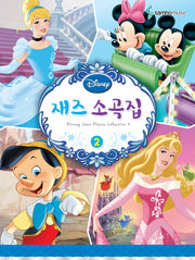 디즈니 재즈소곡집 2