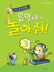 음악아 놀아줘 3